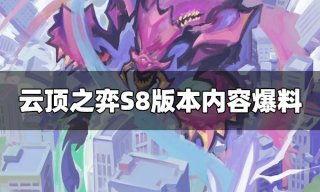 云顶s8爆料视频,新英雄、新元素，全新游戏体验即将开启