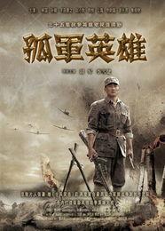 孤军英雄全集在线观看,热血传奇，英勇无畏的抗战传奇！
