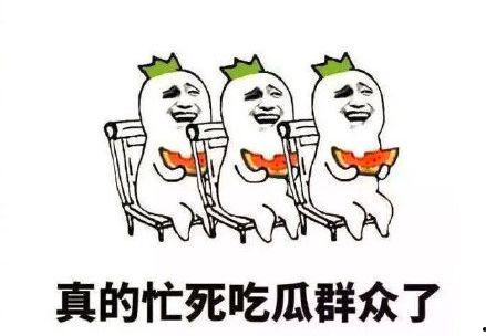 吃瓜群众搞笑图片,吃瓜群众搞笑瞬间大盘点